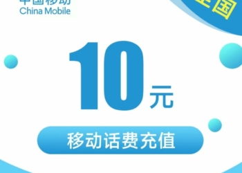 10元小额移动话费慢充值